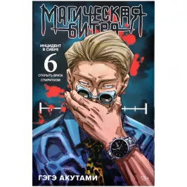 Магическая битва. Кн.6. Инцидент в Сибуе: Открыть врата. Спиритизм картинка 373311 - МосИгра
